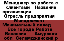 Менеджер по работе с клиентами › Название организации ­ Dimond Style › Отрасль предприятия ­ Менеджмент › Минимальный оклад ­ 1 - Все города Работа » Вакансии   . Амурская обл.,Селемджинский р-н